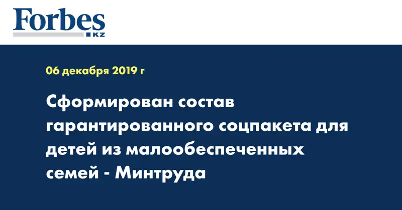 Сформирован состав гарантированного соцпакета для детей из малообеспеченных семей - Минтруда