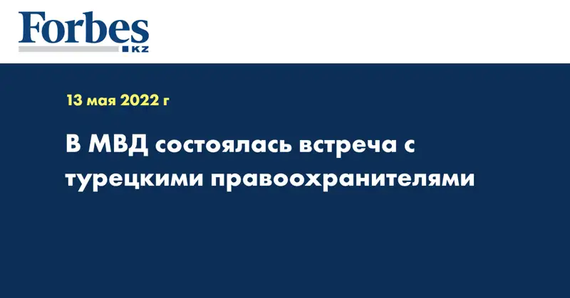 В МВД состоялась встреча с турецкими правоохранителями
