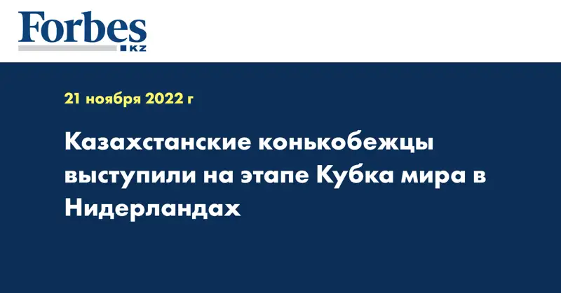 Казахстанские конькобежцы выступили на этапе Кубка мира в Нидерландах
