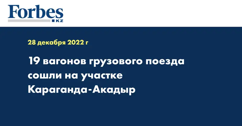 19 вагонов грузового поезда сошли на участке Караганда-Акадыр