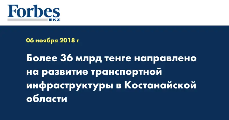 Более 36 млрд тенге направлено на развитие транспортной инфраструктуры в Костанайской области