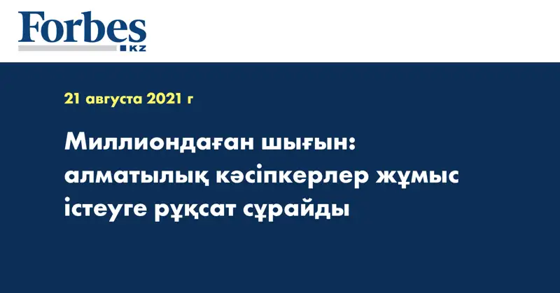 Миллиондаған шығын: алматылық кәсіпкерлер жұмыс істеуге рұқсат сұрайды