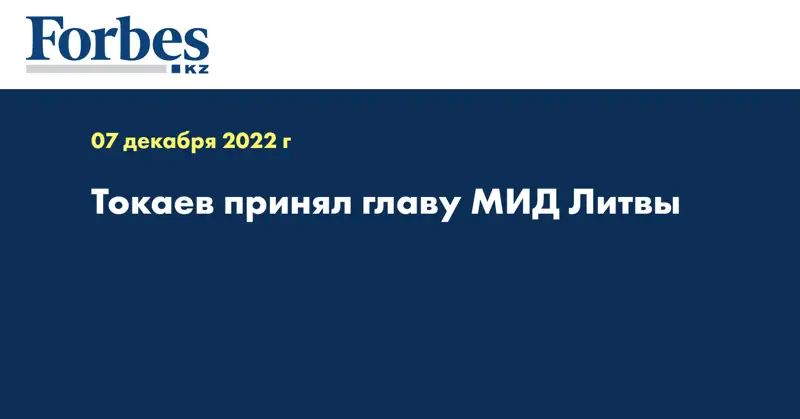 Токаев принял главу МИД Литвы