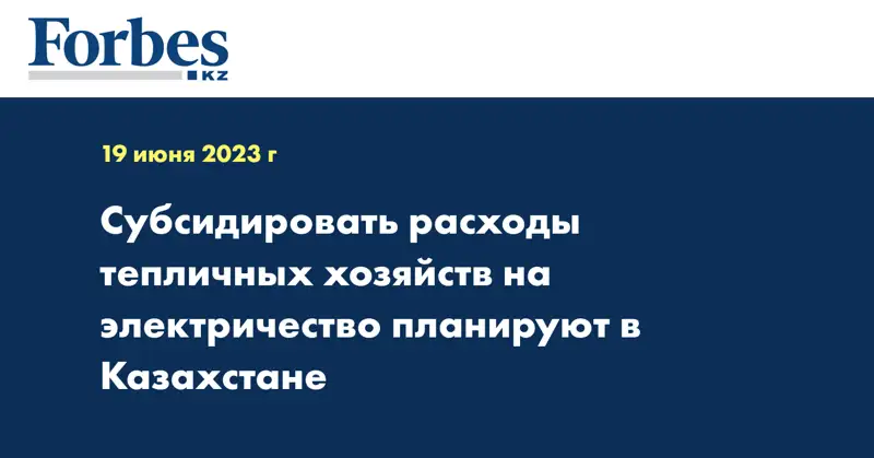 Субсидировать расходы тепличных хозяйств на электричество планируют в Казахстане