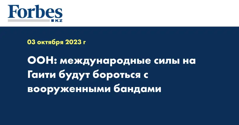 ООН: международные силы на Гаити будут бороться с вооруженными бандами