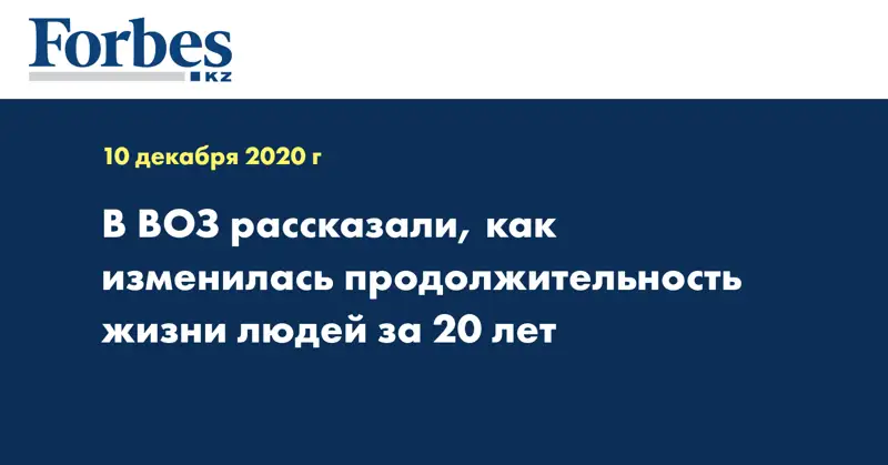 В ВОЗ рассказали, как изменилась продолжительность жизни людей за 20 лет