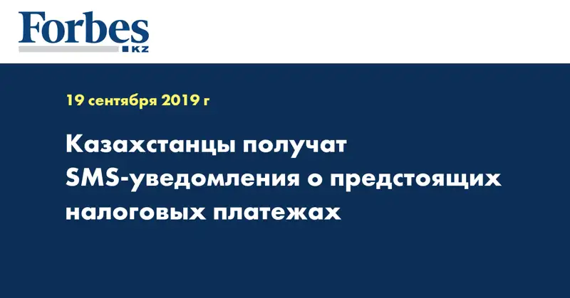 Казахстанцы получат SMS-уведомления о предстоящих налоговых платежах
