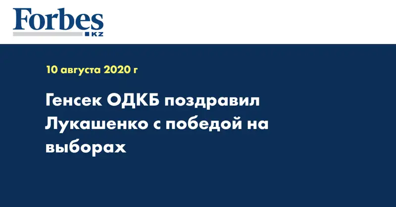 Генсек ОДКБ поздравил Лукашенко с победой на выборах