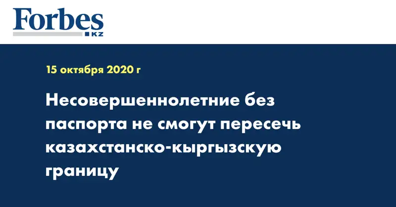 Несовершеннолетние без паспорта не смогут пересечь казахстанско-кыргызскую границу