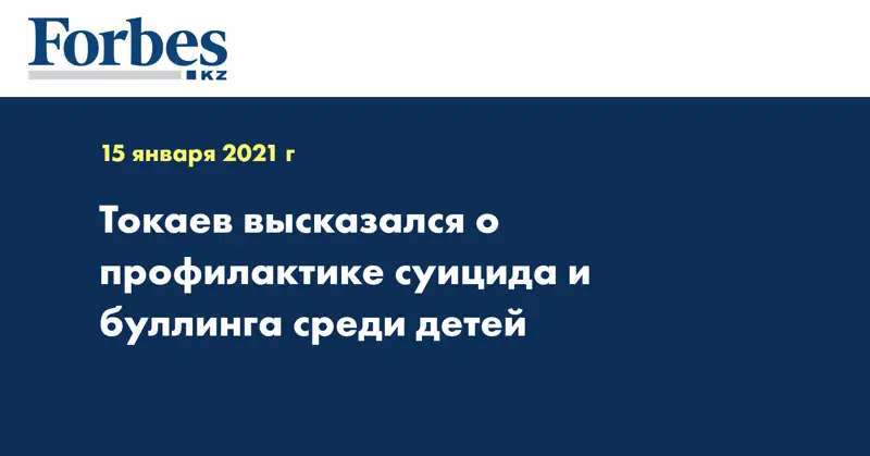 Токаев высказался о профилактике суицида и буллинга среди детей
