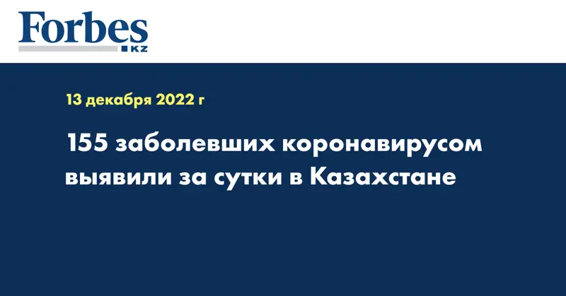 155 заболевших коронавирусом выявили за сутки в Казахстане