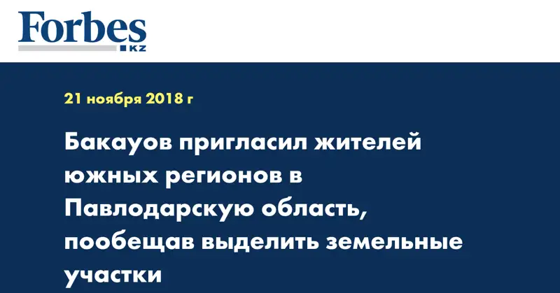 Бакауов пригласил жителей южных регионов в Павлодарскую область, пообещав выделить земельные участки