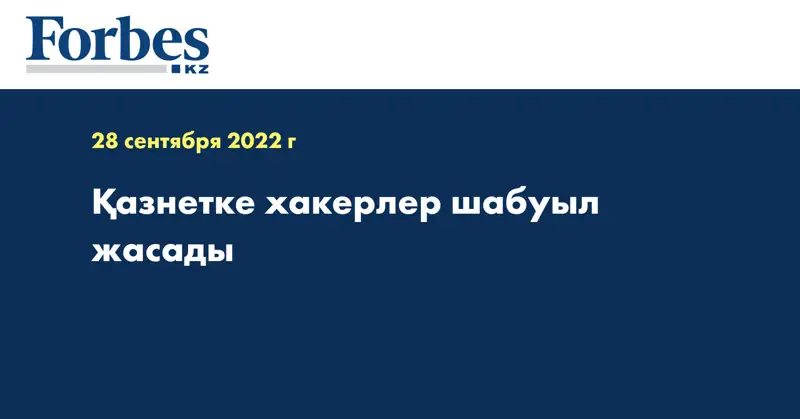 Қазнетке хакерлер шабуыл жасады