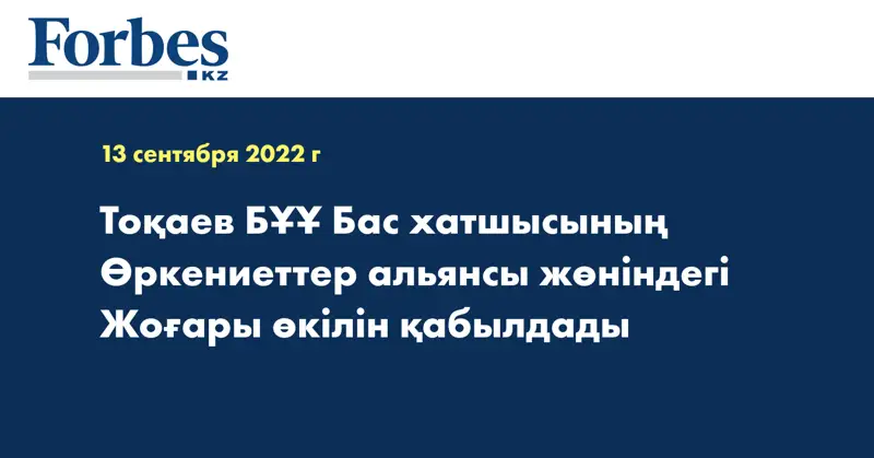 Тоқаев БҰҰ Бас хатшысының Өркениеттер альянсы жөніндегі Жоғары өкілін қабылдады