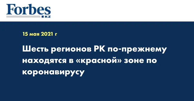 Шесть регионов РК по-прежнему находятся в «красной» зоне по коронавирусу