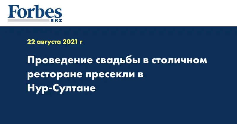 Проведение свадьбы в столичном ресторане пресекли в Нур-Султане