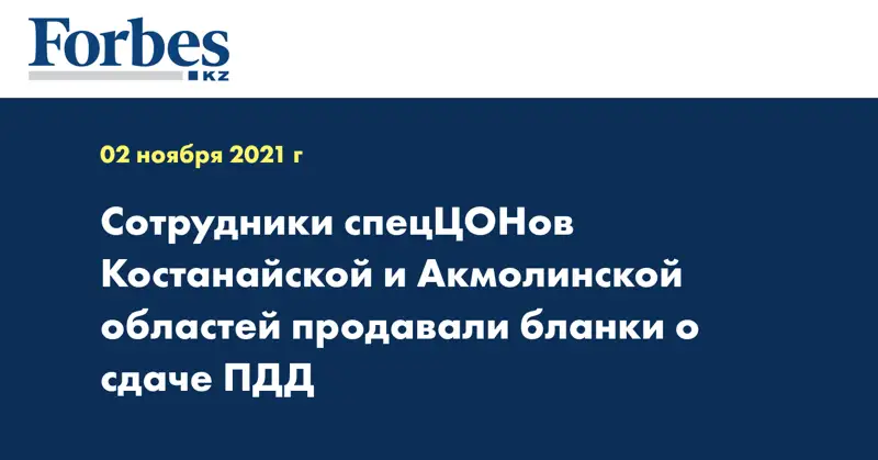 Сотрудники спецЦОНов Костанайской и Акмолинской областей продавали бланки о сдаче ПДД