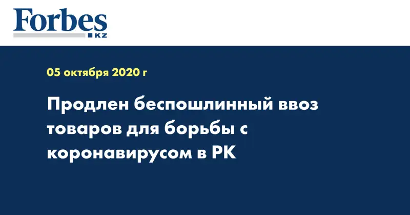 Продлен беспошлинный ввоз товаров для борьбы с коронавирусом в РК