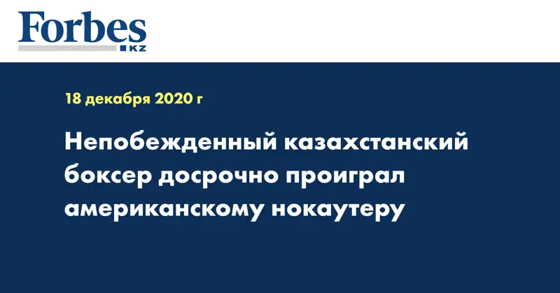 Непобежденный казахстанский боксер досрочно проиграл американскому нокаутеру