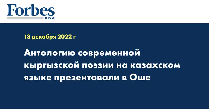 Антологию современной кыргызской поэзии на казахском языке презентовали в Оше
