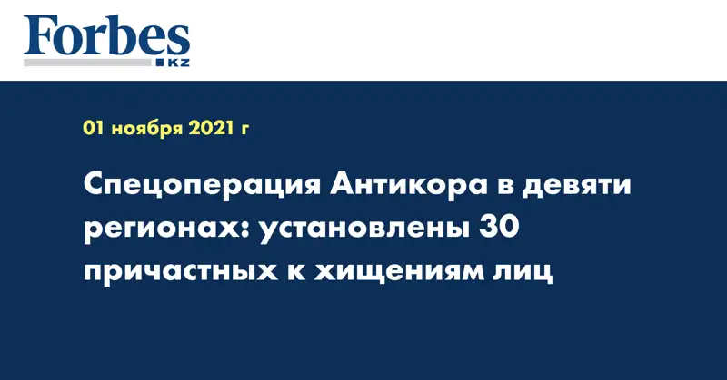 Спецоперация Антикора в девяти регионах: установлены 30 причастных к хищениям лиц