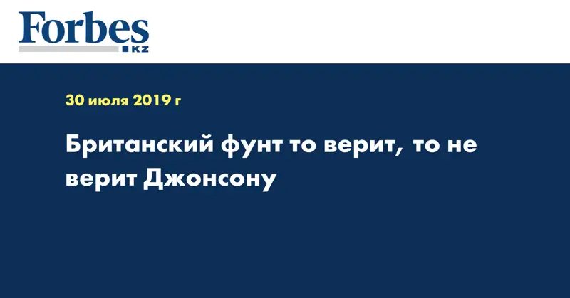 Британский фунт то верит, то не верит Джонсону