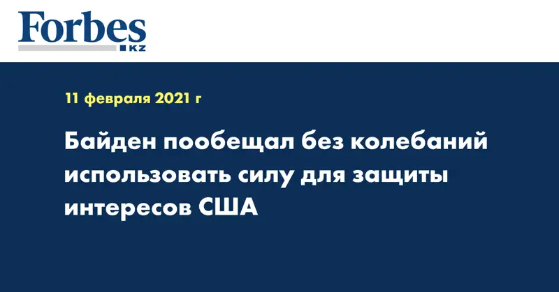 Байден пообещал без колебаний использовать силу для защиты интересов США