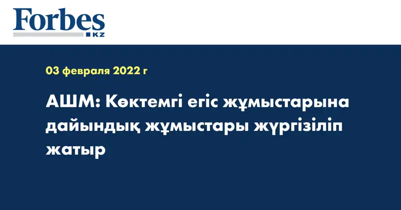 АШМ: Көктемгі егіс жұмыстарына дайындық жұмыстары жүргізіліп жатыр