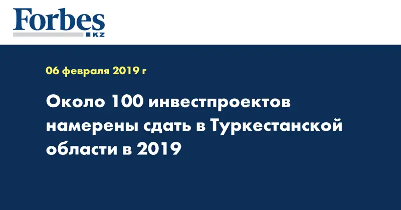 Около 100 инвестпроектов намерены сдать в Туркестанской области в 2019 