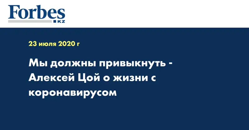 Мы должны привыкнуть - Алексей Цой о жизни с коронавирусом