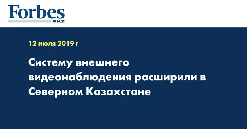 Систему внешнего видеонаблюдения расширили в Северном Казахстане