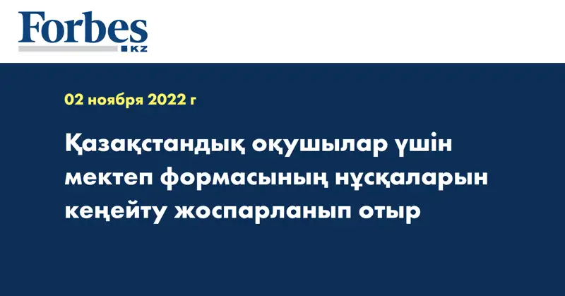 Қазақстандық оқушылар үшін мектеп формасының нұсқаларын кеңейту жоспарланып отыр