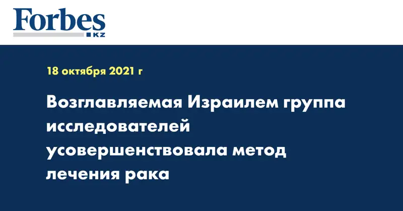 Возглавляемая Израилем группа исследователей усовершенствовала метод лечения рака