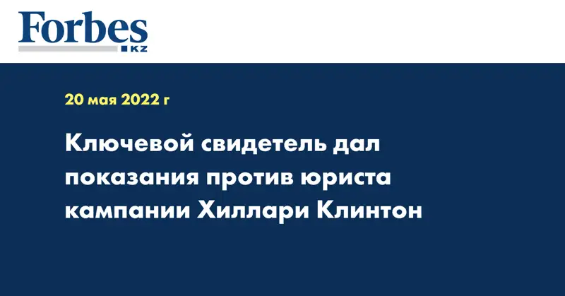 Ключевой свидетель дал показания против юриста кампании Хиллари Клинтон