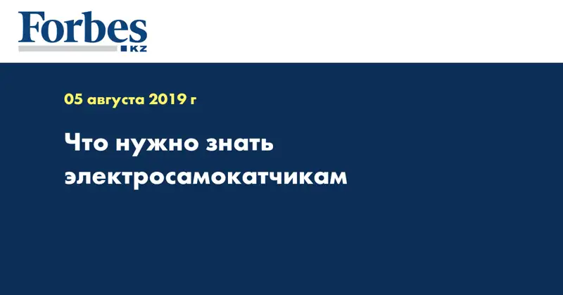 Что нужно знать электросамокатчикам