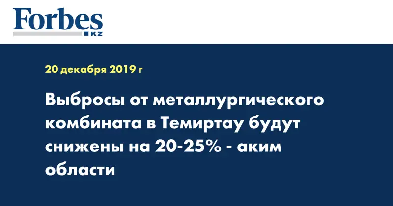  Выбросы от металлургического комбината в Темиртау будут снижены на 20-25% - аким области