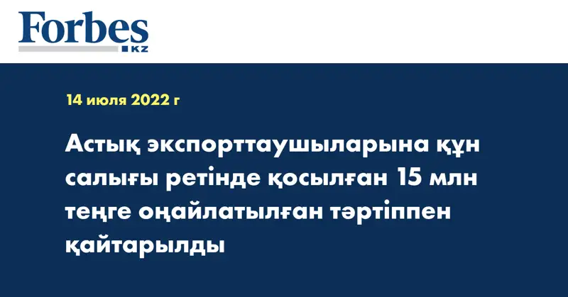 Астық экспорттаушыларына құн салығы ретінде қосылған 15 млн теңге оңайлатылған тәртіппен қайтарылды