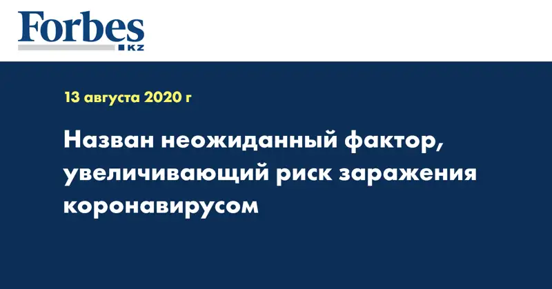 Назван неожиданный фактор, увеличивающий риск заражения коронавирусом