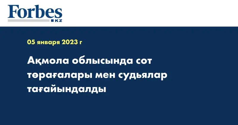 Ақмола облысында сот төрағалары мен судьялар тағайындалды