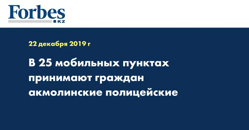 В 25 мобильных пунктах принимают граждан акмолинские полицейские 