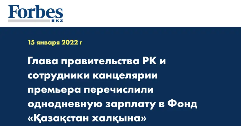 Глава правительства РК и сотрудники канцелярии премьера перечислили однодневную зарплату в Фонд «Қазақстан халқына»