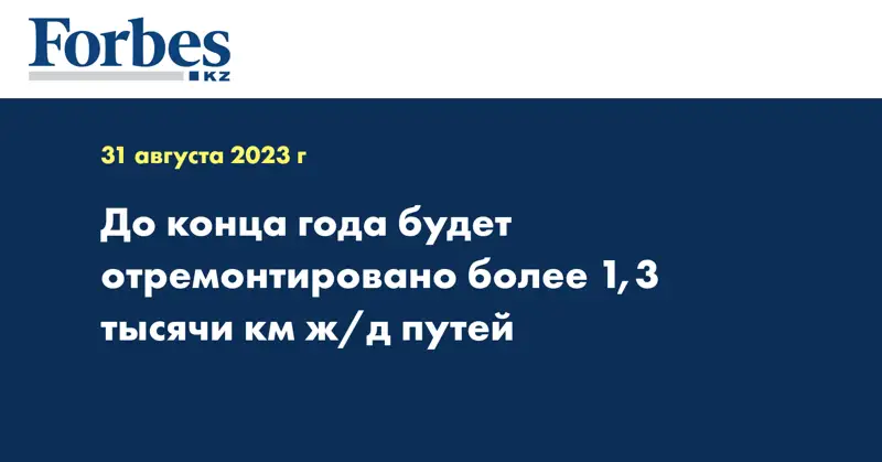До конца года будет отремонтировано более 1,3 тысячи км ж/д путей