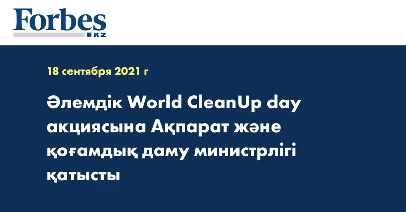 Әлемдік World CleanUp day акциясына Ақпарат және қоғамдық даму министрлігі қатысты