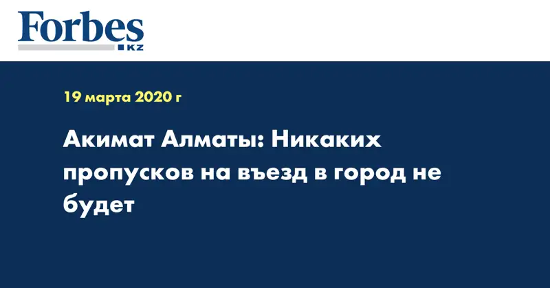 Акимат Алматы: Никаких пропусков на въезд в город не будет