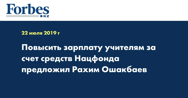 Повысить зарплату учителям за счет средств Нацфонда предложил Рахим Ошакбаев