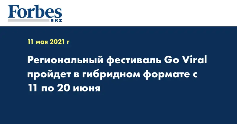 Региональный фестиваль Go Viral пройдет в гибридном формате с 11 по 20 июня