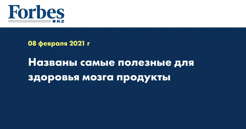 Названы самые полезные для здоровья мозга продукты