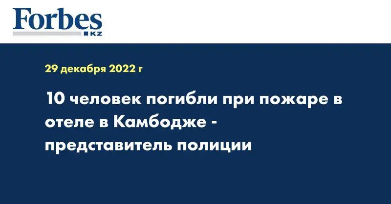 10 человек погибли при пожаре в отеле в Камбодже - представитель полиции