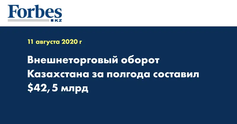 Внешнеторговый оборот Казахстана за полгода составил $42,5 млрд