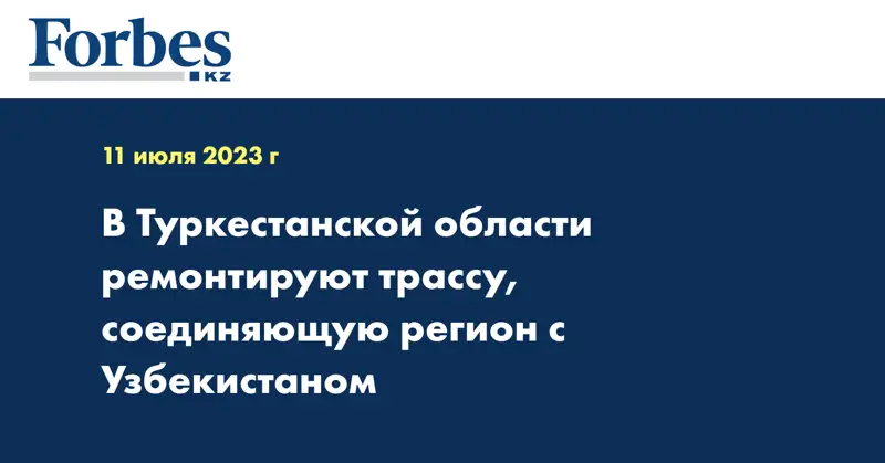 В Туркестанской области ремонтируют трассу, соединяющую регион с Узбекистаном